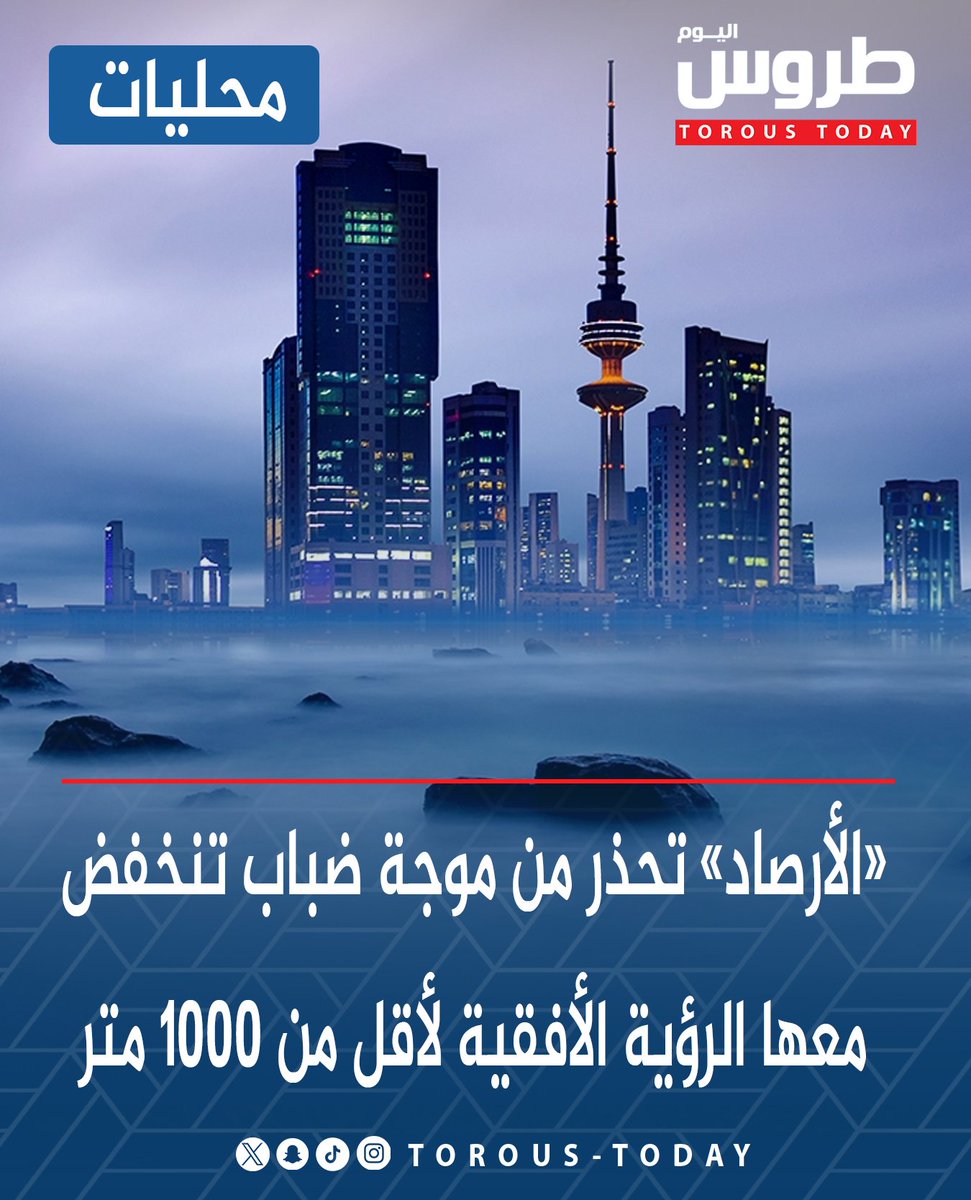 محليات | «الأرصاد» تحذر من موجة ضباب تنخفض معها الرؤية الأفقية لأقل من 1000 متر

• الانخفاض سيبدأ من الساعة الـ 10 مساء اليوم إلى الساعة 8 من صباح يوم غد الجمعة.

#طروس_اليوم