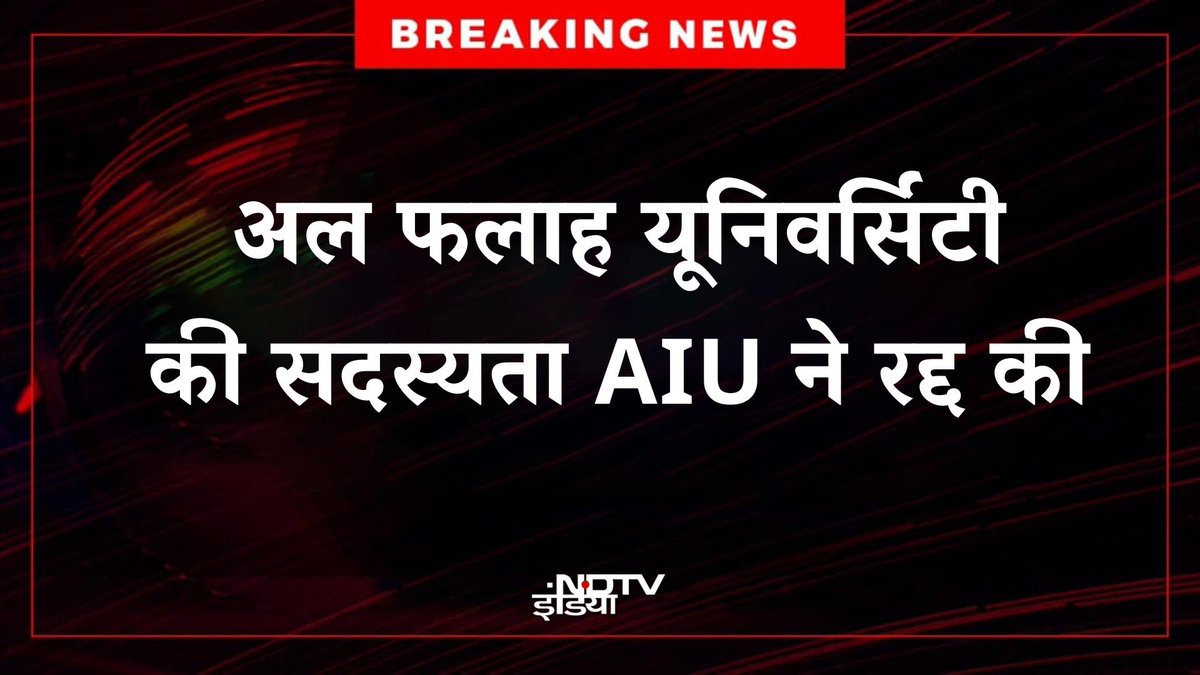 एसोसिएशन ऑफ इंडियन यूनिवर्सिटीज ने अल फलाह यूनिवर्सिटी की सदस्यता रद्द कर दी है। रद्द इसलिए की क्योंकि हाल ही में जिन्हें आतंकवाद के आरोप में गिरफ्तार किया गया है, वो अल फलाह यूनिवर्सिटी से जुड़े थे। ध्यान रहे अभी तक गिरफ्तार संदिग्ध आरोपी हैं। वो गुनहगार हैं, आतंकी हैं या बेकसूर