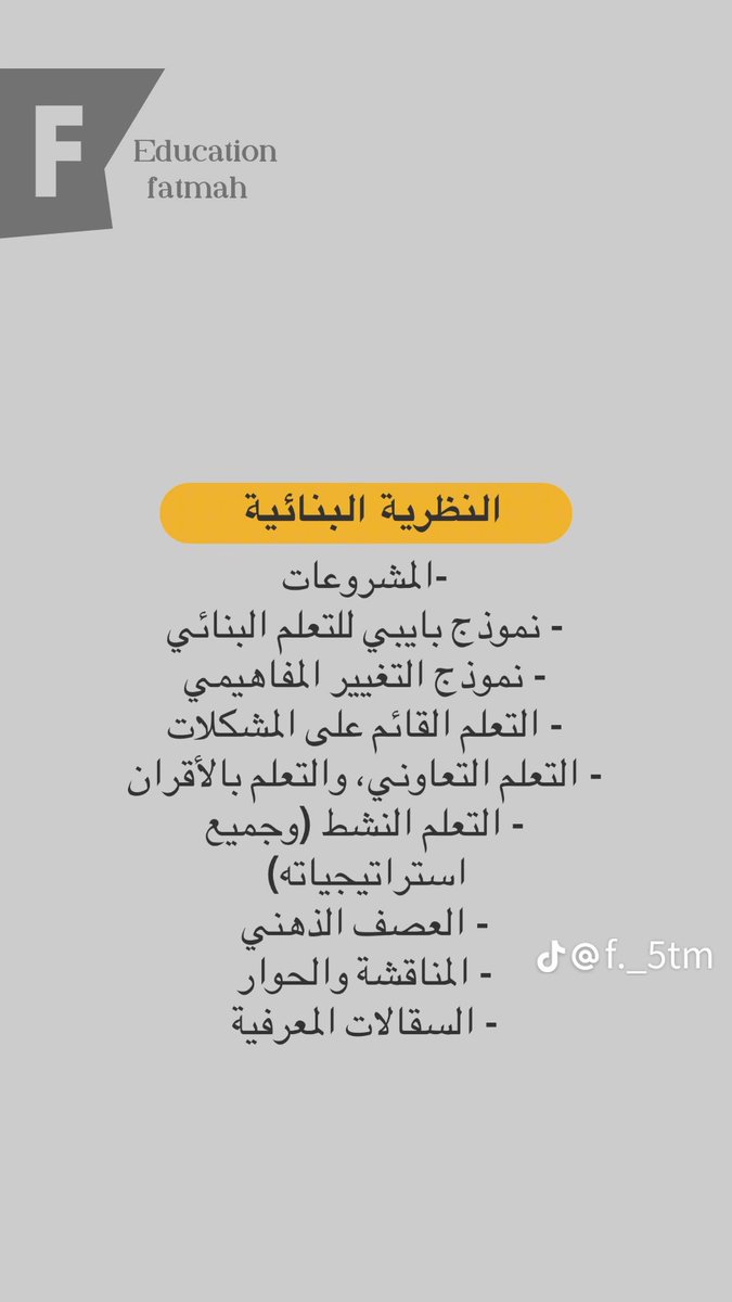#الرخصه_المهنيه_التربوي_العام
#الرخصة_المهنية 
نصيحه لوجه الله بعد خروجي من الاختبار 
*افهموا
*احفظوا مفاتيح الحلول 
التعلم الذاتي يحقق لك هدفك✋🏻

بعض المدربين يزيد المعلومات من اجل اثبات انه فاهم😂لو اعطاك مفتاح الحل ما تجيه مره اخري😂😂