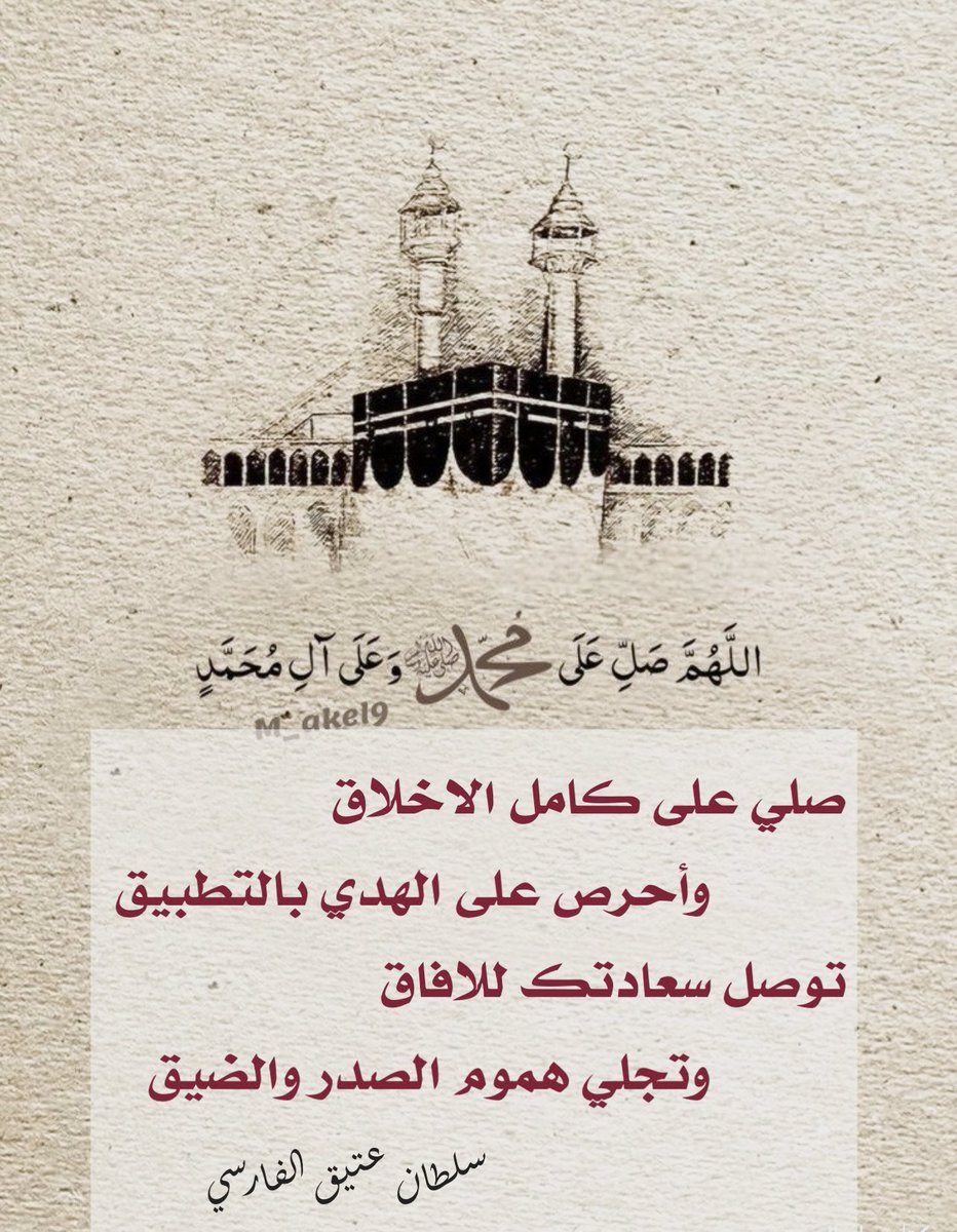 صلي على كامل الاخلاق
      وأحرص على الهدي بالتطبيق

         توصل سعادتك للافاق
         وتجلي هموم الصدر والضيق

    #سلطان_عتيق_الفارسي
   #كسرات
    #صلي_علي_النبي
   #يوم_الجمعه