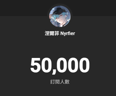 謝謝大家願意支援如此抽象的台
沒想到我也有五萬的一天

五萬就是五個一萬
大家普發一萬記得要去領
我真的要睡了
願看到這個推的人明天都不會睡過頭