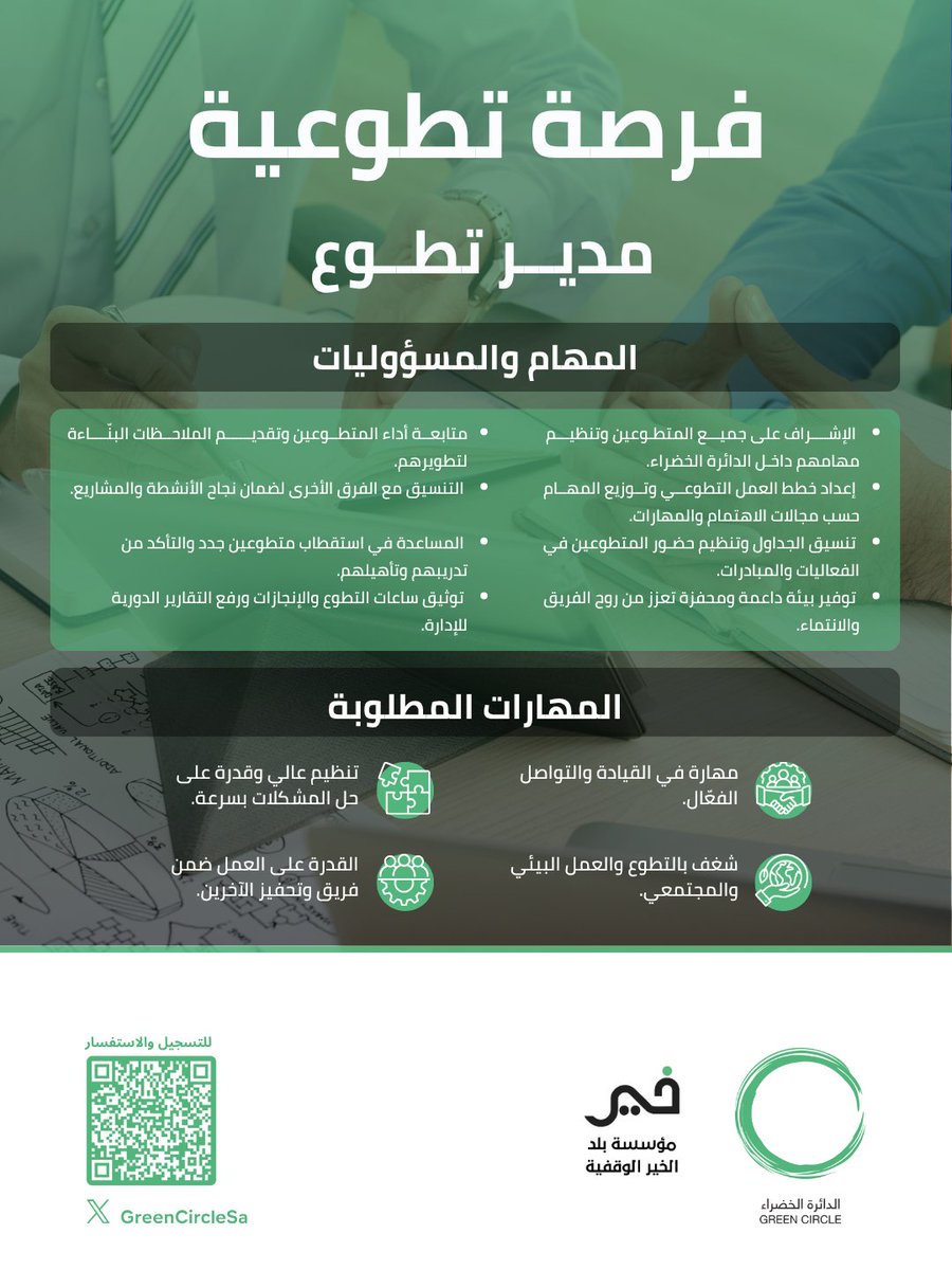 GreenCircleSa's tweet image. فرصة تطوعية 🌿

نبحث عن مدير التطوع للدائرة الخضراء، شخص شغوف بالتنظيم والعمل الجماعي ويحب التأثير الإيجابي في المجتمع.

إذا كنت تمتلك روح القيادة وحب التطوع، فهذي فرصتك!

🔗 قدّم الآن على الرابط:

khaieer.com/ar/hebakhieer/…
