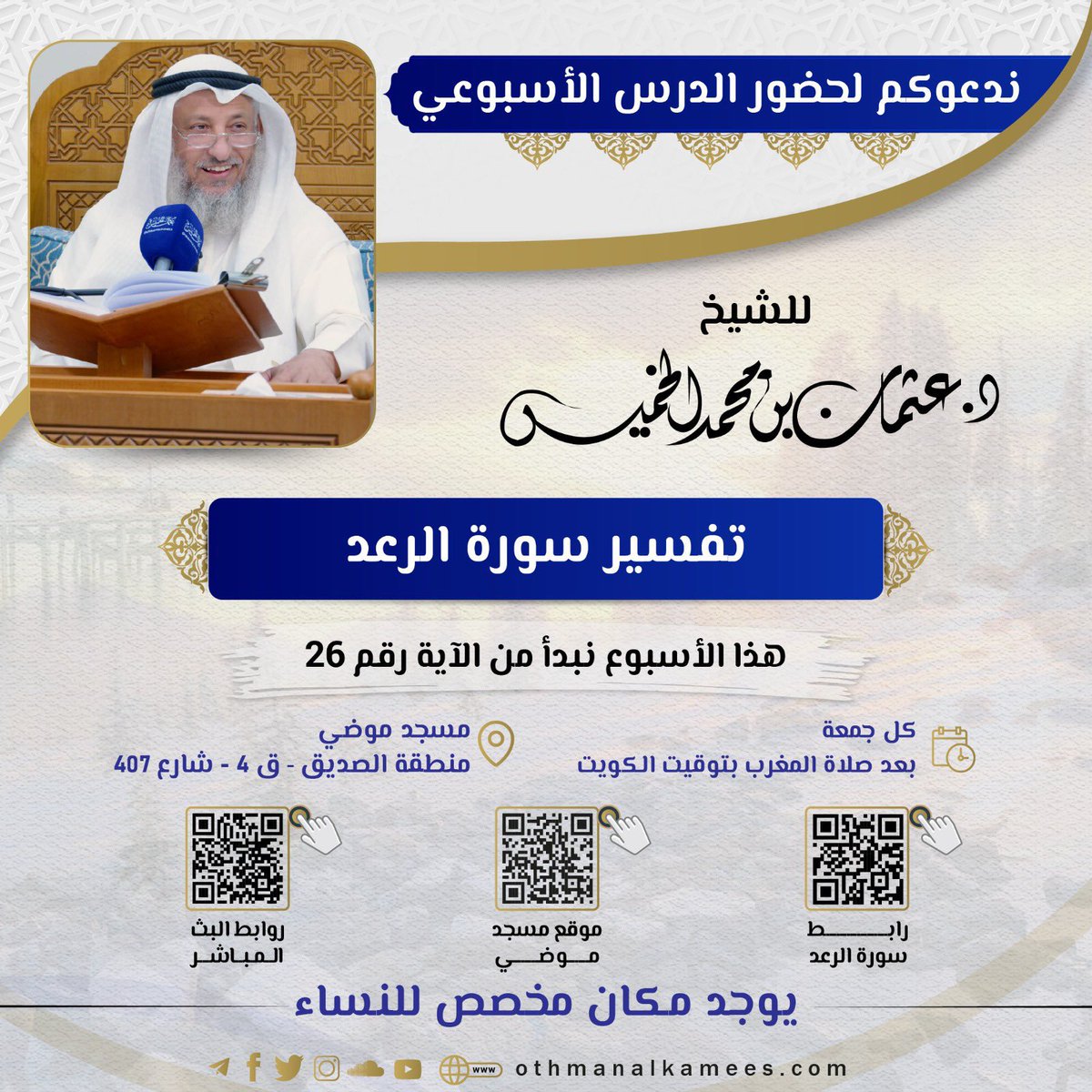 غداً -الجمعة- إن شاء الله
لقاء الجمعة للشيخ د. #عثمان_الخميس
بعد صلاة المغرب في #مسجد_موضي