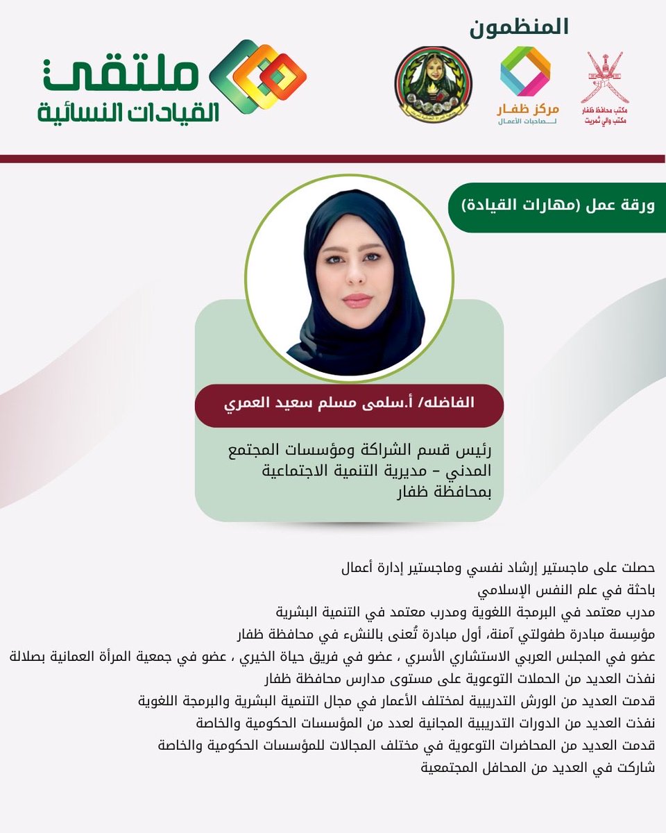 sa_alamria's tweet photo. سُعدت بتقديم ورقة عمل عن مهارات القيادة الناجحة ضمن ملتقى القيادات النسائية تحت رعاية السيدة معاني البوسعيدي في ولاية ثمريت https://t.co/JB3kNutMUi