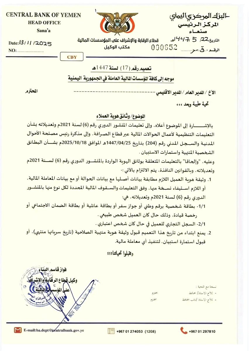 تعميم هام
صادر عن البنك المركزي بصنعاء للمؤسسات المالية، بعدم قبول اي وثيقة هوية منتهية الصلاحية، أو قبول استمارة استبيان، لتنفيذ أي معاملة مالية، ابتداء من تاريخ هذا التعميم.