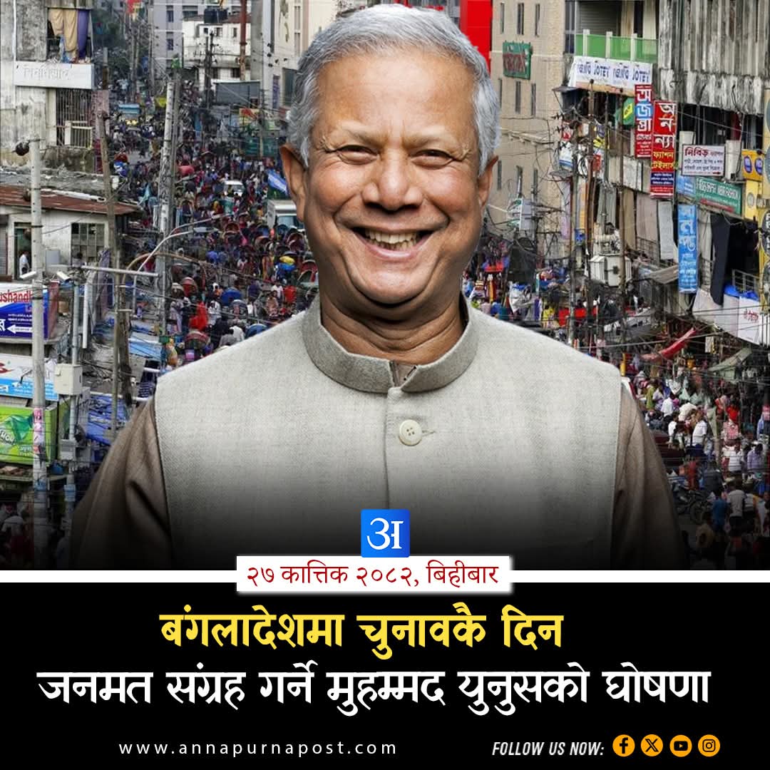 KhadgaCN's tweet image. What&apos;s the agenda for the #referendom Mr. #Yusuf?
जनमत संग्रहको मुद्दा के हो ?
@Bangladesh @ChiefAdviserGoB @Yunus_Centre @muhammadyunus