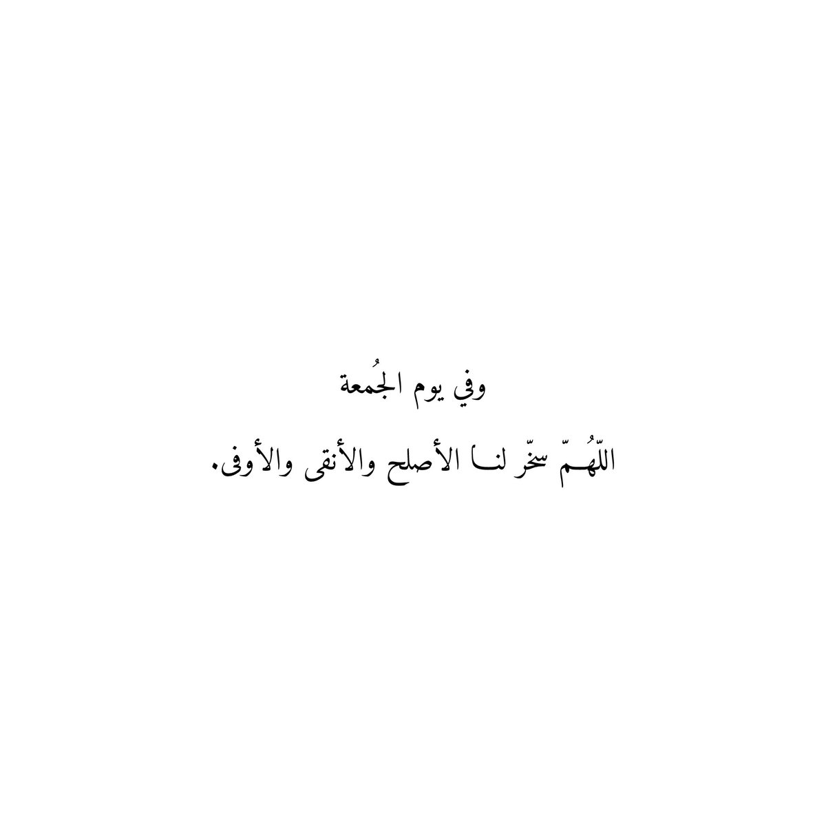 وفي يوم الجُمعة
اللّهُمّ سخّر لنا الأصلح والأنقى والأوفى.