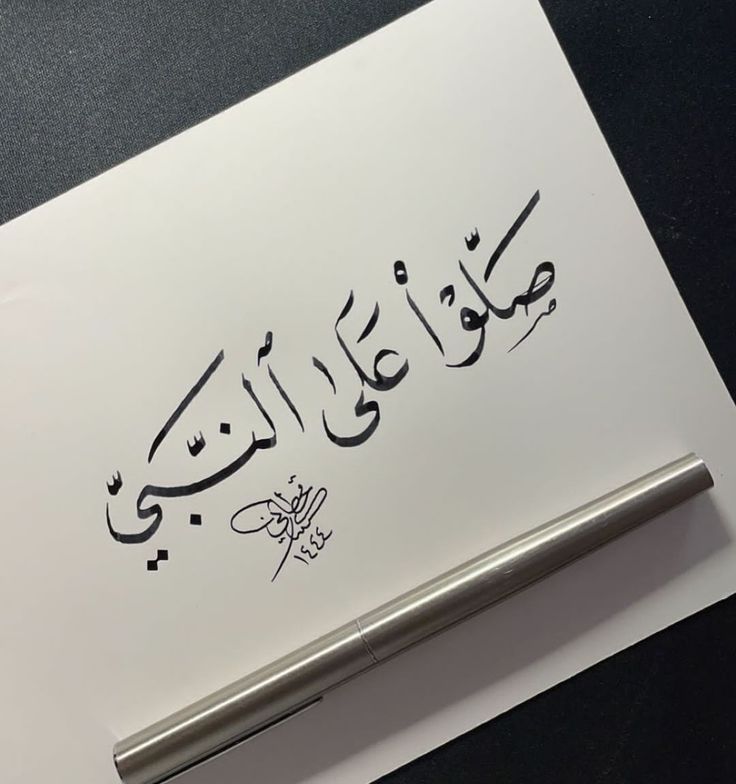 من لزم الصلاة على النبي مُحمد(ﷺ)
 زالَ همّه، وغُفر ذنبه، وتيسرَ أمرّه
اللَّهُــمَّ صَلِّ وَسَـــلِّمْ وَبَارِكْ على نَبِيِّنَـــا مُحمَّد(ﷺ) 🤍 ليلة جمعه مباركه ✨