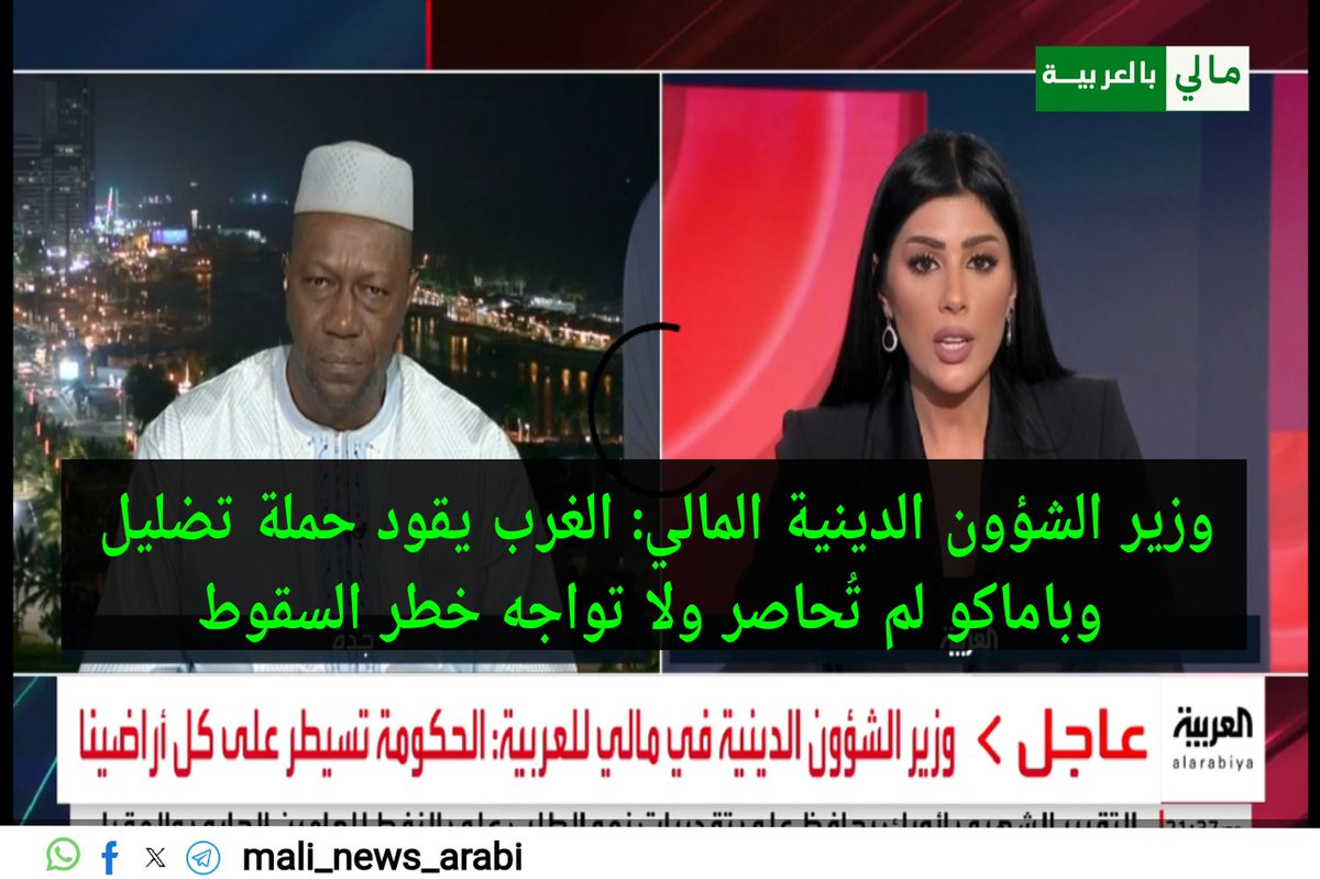 🛑#مالي🇲🇱 | مالي تنفي مزاعم “حصار باماكو”.. وزير الشؤون الدينية لقناة العربية: حملة تضليل تقودها وسائل إعلام غربية وبعض المنابر العربية ساهمت في ترويجها

في خضمّ ما يشهده الساحل الإفريقي من سباق سردي وإعلامي حول مستقبل الأمن والاستقرار السياسي، خرج وزير الشؤون الدينية المالي