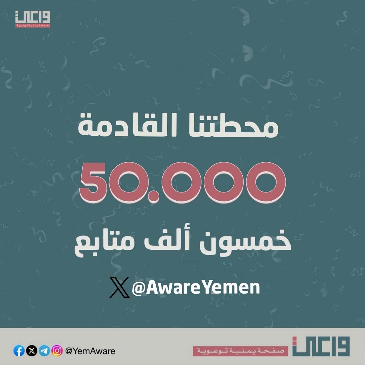 شكراً لدعمكم متابعينا الآكارم
محطتنا القادمـة ٥٠،٠٠٠ مـتابع
بتفاعلكم سنصل قريباً إن شاء الله 👇
x.com/intent/follow?…