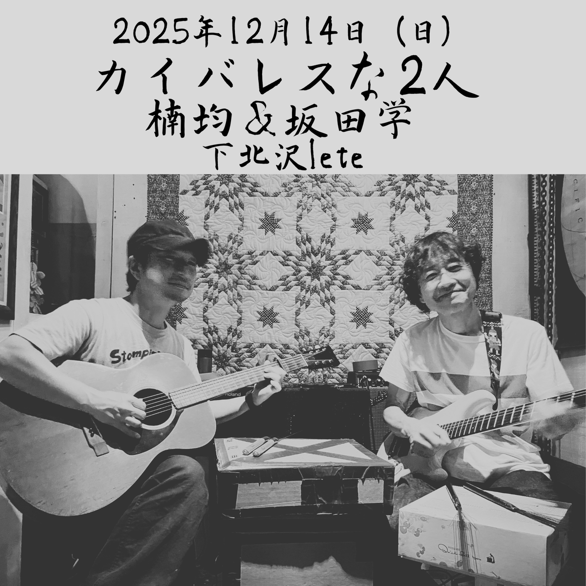 2025年12月14日（日）
「カイバレスな2人」楠均＆坂田学　
会場：下北沢lete
予約 3,500 + drink /　当日3,800 + drink
Open 18:00  Start 18:30
lete HPにて予約受付開始しました🐢🐌
l-ete.jp/live/2512.html…