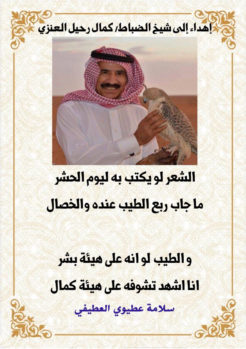 إهداء لشيخ الضباط/ كمال رحيل المضياني

الشعر لو يكتب به ليوم الحشر
ما جاب ربع الطيب عنده والخصال

و الطيب لو انه على هيئة بشر
انا اشهد تشوفه على هيئة كمال
.

#كمال_رحيل
#عرعر 
#شيخ_الضباط 

#سلامة_العنزي