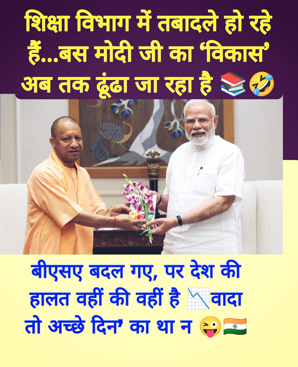 chatravlogs's tweet image. 📚 शिक्षा विभाग में तबादले… लेकिन विकास अब तक ट्रांसफर नहीं हुआ 😂 #ModiJiKaVikasKahanHai
#ModiRoast 😂 #BJPRoast #FunnyPolitics #ModiJiKaVikasKahanHai #BJPNews #PoliticalSatire #IndianPolitics #Shorts #NewsSatire #BharatKiReality #EducationNews #UPPolitics #FunnyVideo…