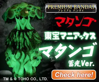 🍄🍄本日受注開始🍄🍄 蓄光仕様で怪しく光る 東宝マニアックス