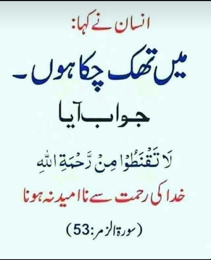 انسان نے کہا، میں تھک چکا ہوں
جواب آیا
 لا تَقْنَطُوا مِنْ رَحْمَةِ اللَّهِ
خدا کی رحمت سے ناامید نہ ہونا ♥️