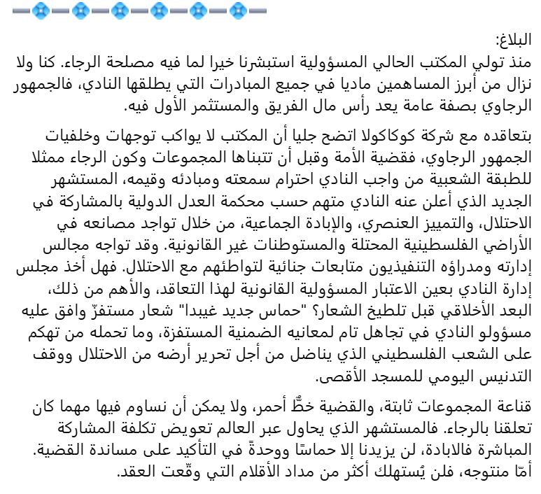 💢تحية عالية لجمهور الرجاء البيضاوي 

👈 في #بيان ألتراس الرجاء يستنكرون على مكتبهم تعاقده مع شركة كوكاكولا لتورطها في جرائم حرب بدعمها الكيان الصهيوني.