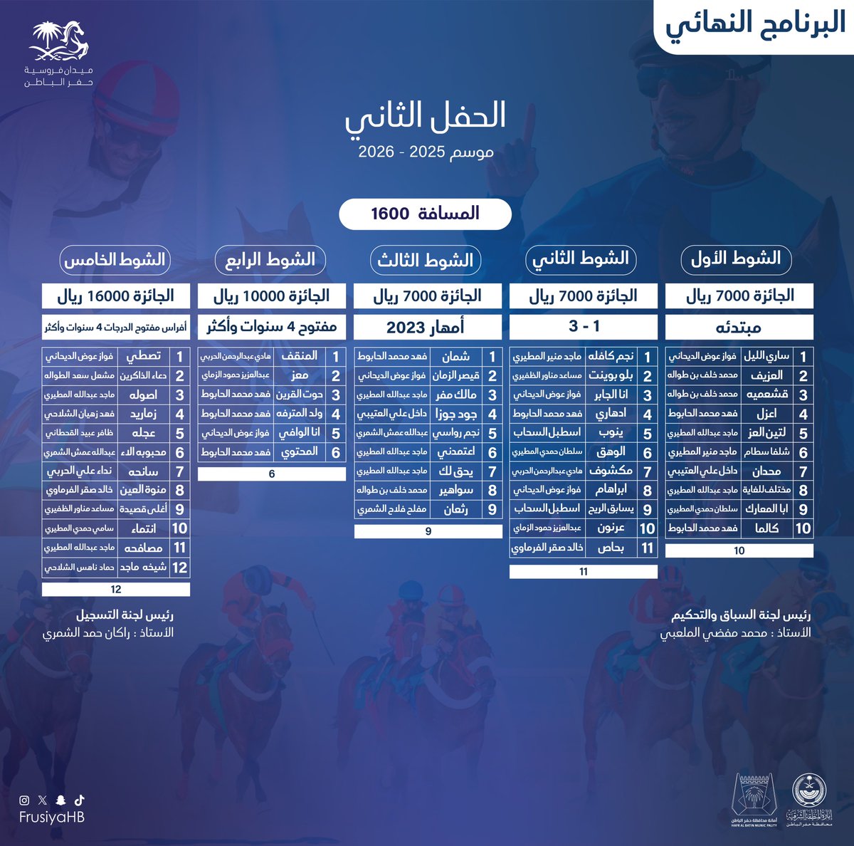 تعلن إدارة ميدان الفروسية بمحافظة حفرالباطن عن برنامجها النهائي للموسم الرابع

( الحفل الثاني ) 
لموسم 2025-2026 

#ميدان_فروسية_حفرالباطن