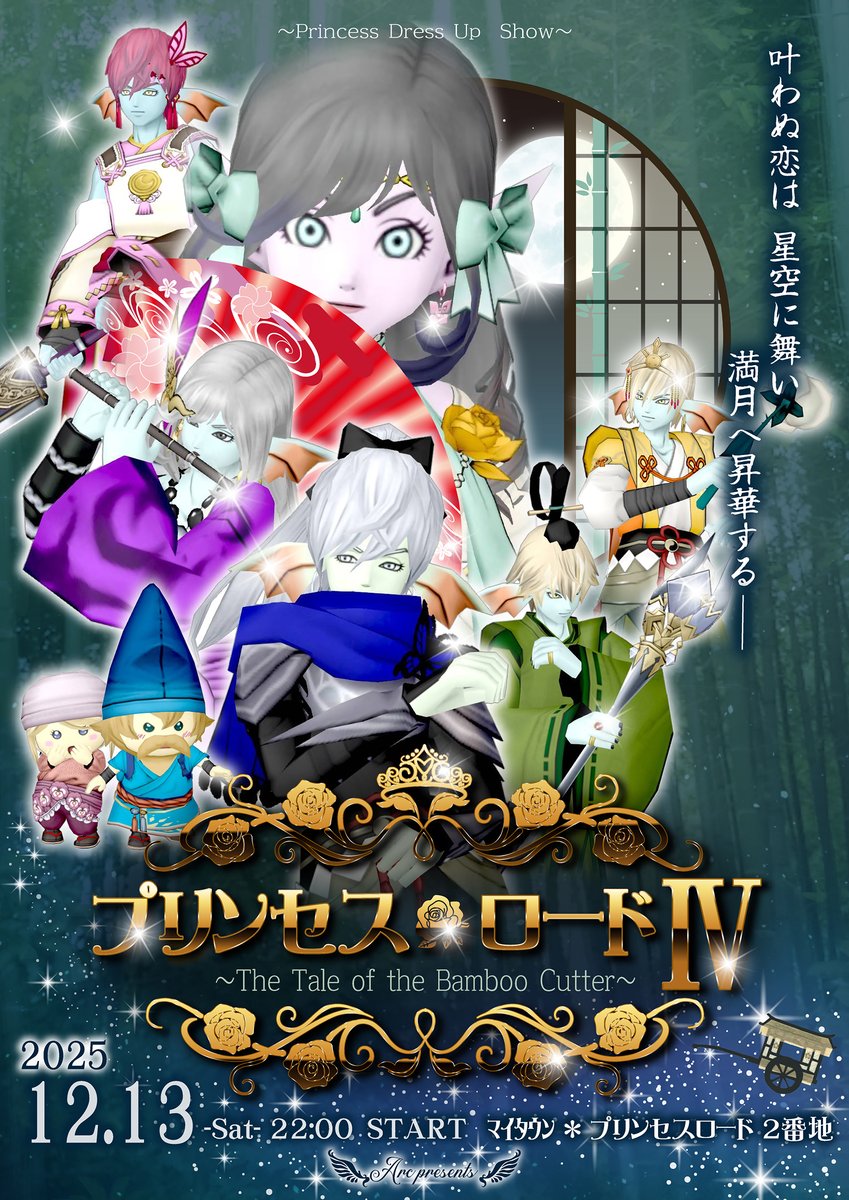 🍀開催決定🍀#Arc_DQX

女の子の女の子による女の子の為の
お姫様イベントがかえってきました✨

👑#プリンセス・ロード 4⃣👑

*2025.12.13-Sat- 22:00 START
*ﾏｲﾀｳﾝ🌹プリンセスロード 2番地
*ドレアショー＋寸劇

*姫テーマ：竹取物語
*ショーテーマ：31アイスフレーバー
