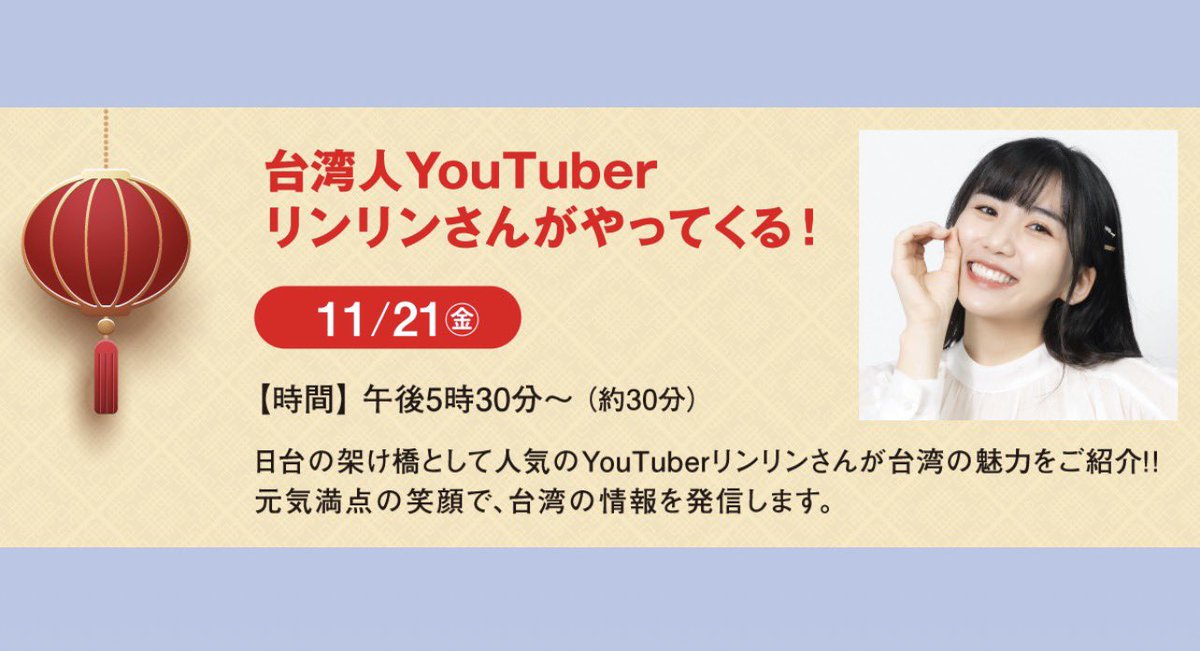 USUAJI0915's tweet photo. 【リンリンイベント出演情報】

  台 湾 フ ェ ア
📍11月21日(金) 17:30〜18:00
📍京王百貨店新宿店7階 大催場
 🚃 新宿駅

💻 https://t.co/iLcLQBu6hs

京王百貨店の人気イベント【台湾フェア】に
リンリンが降リンします👌

#リンリンブラウニー #林佳棻 #台湾
#京王百貨店 https://t.co/8hBP3KySB6