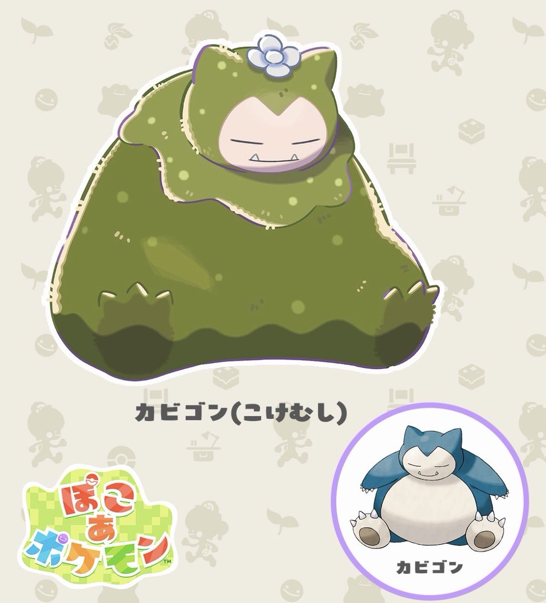 ♡おかびごん様ご確認♡ こけむしカビゴン、可愛くて好き