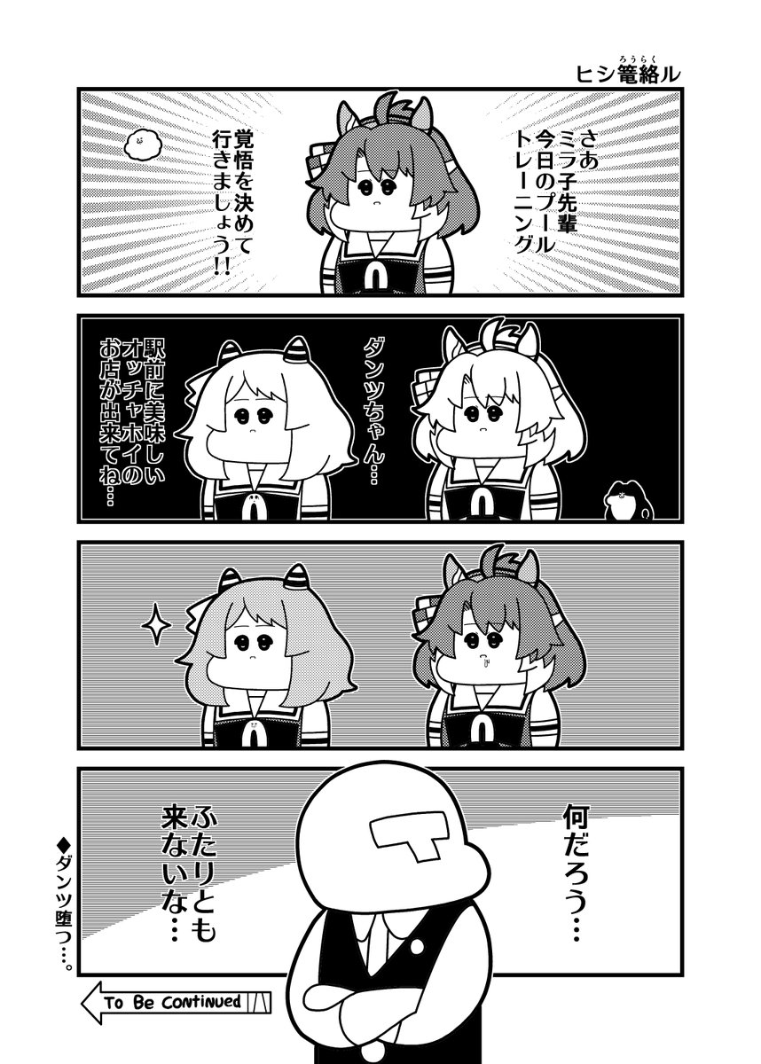 本日のウマ娘4コマ「ヒシ篭絡ル」
オッチャホイホイ・・・ 