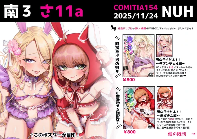 #COMITIA154 コミティアお品書きです! 既刊の漫画5作 新しいのは色紙4種・ラプ君と赤ずきん君のえちち下着A1布ポスター2種・ラプ君と赤ずきんくんバニーキラキラキャンバスです!! ※既刊以外は全て抽選になります! 詳細はFANBOXへ