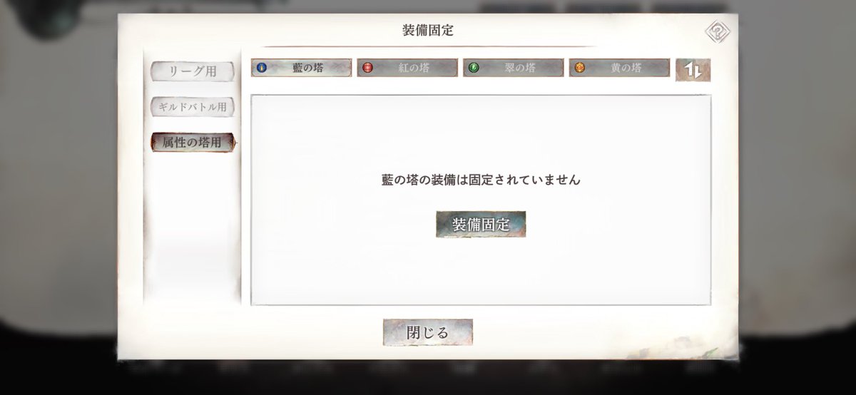 今更属性の塔で装備固定できることを知る｡ﾟ(ﾟ´ω`ﾟ)ﾟ｡フローレンス装備解体する前に気付くべきだった…

#メメントモリ