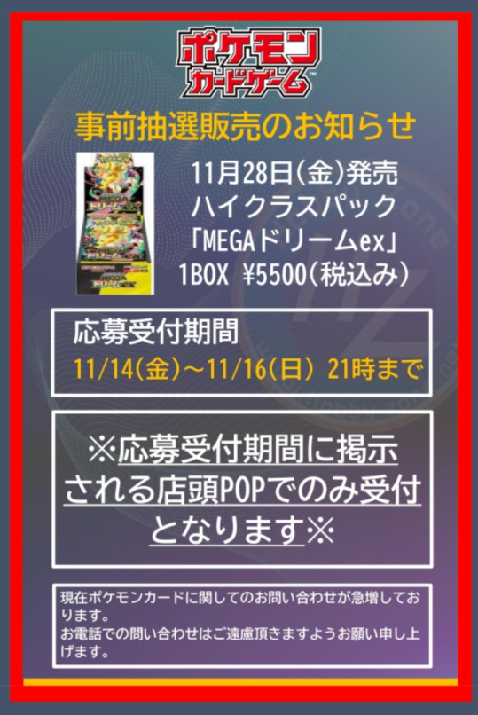 ポケカ抽選販売】 本日よりホビーゾーンにてハイクラスパック「MEGA