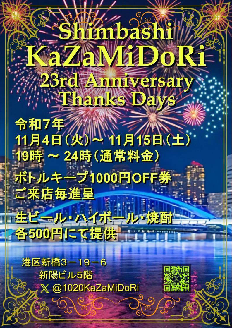 1020kazamidori's tweet photo. 🟧23周年記念感謝days開催中
ご来店の方々有難うございます
11月15日(土)迄
19時～24時
1000円ボトル割引券進呈(当日可)
生ビール等限定ショット500円にて提供

⏺️14日(金)だいすけ&amp;てつ&amp;たくま
⏺️16日(土)だいすけ&amp;やん&amp;かずき

残り二日間皆様のご来店お待ちし��います

#新橋ゲイバー
#お一人様歓迎 https://t.co/QpB0KR4NFZ