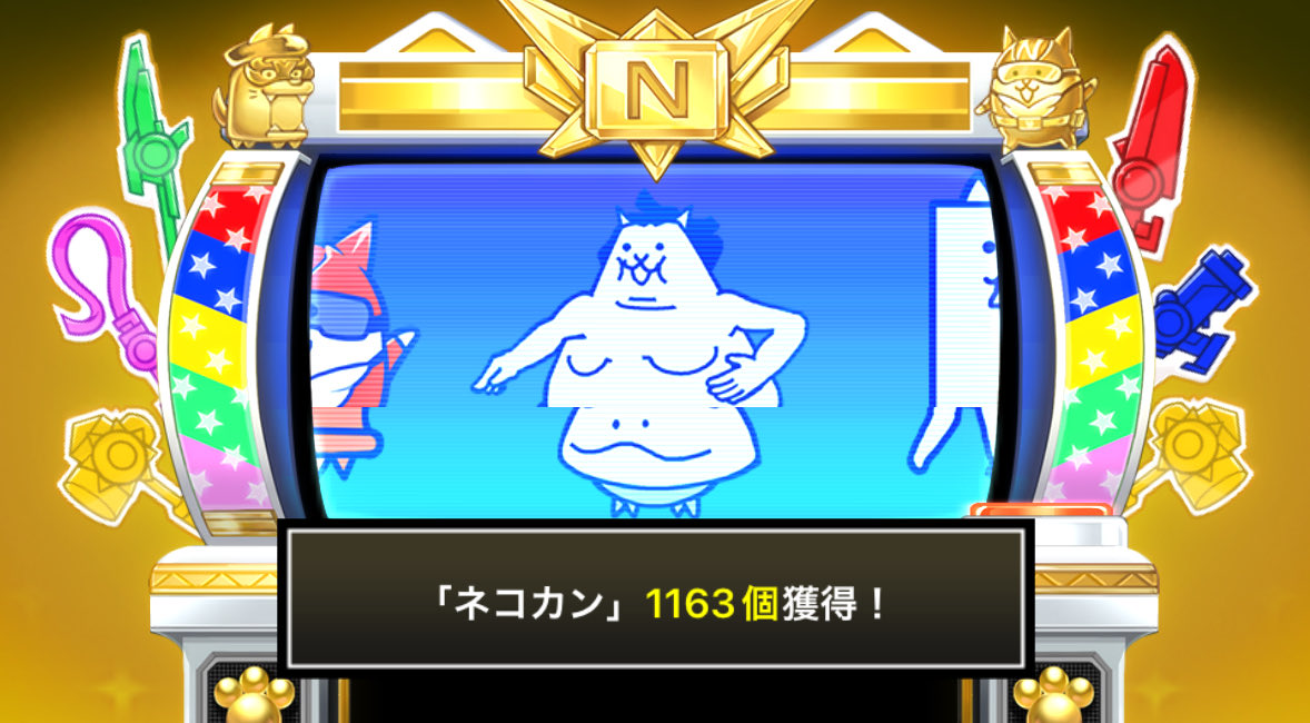 your_ask's tweet image. #にゃんこスロットⅡ でネコカン1163個ゲットしたにゃ！

#にゃんこ大戦争 #13周年