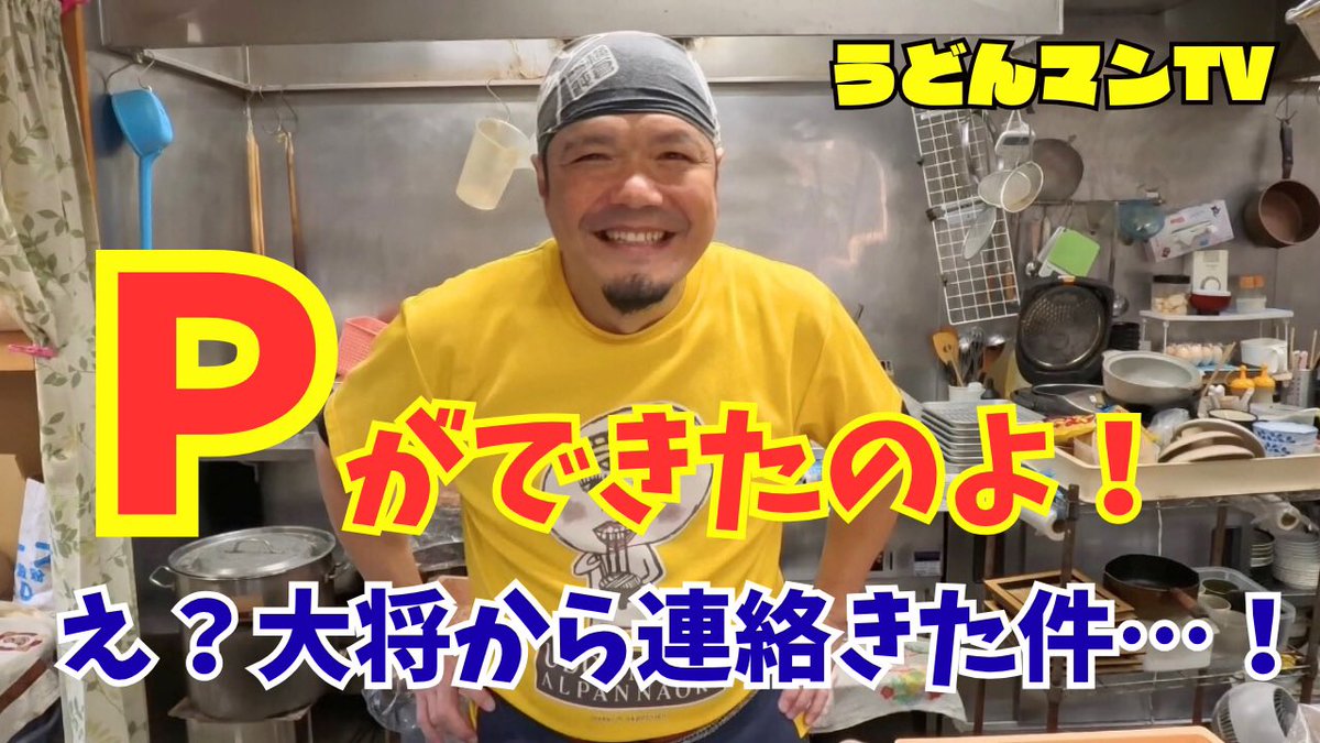 udonmantv's tweet image. おはようめーん😃
今日もうどん！うどん！笑
ついに“P”ができた件…！
YouTubeはこちら↓
youtu.be/44feKC_qcuU

#讃岐うどん
#うどん処麺紡
#うどんマン
#よろしこめーん
#うどんすき