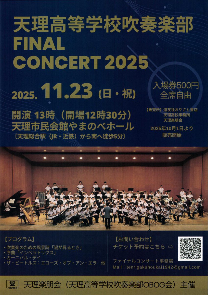 天理高等学校吹奏楽部ファイナルコンサート2025】 ◇2025年11月23日(日