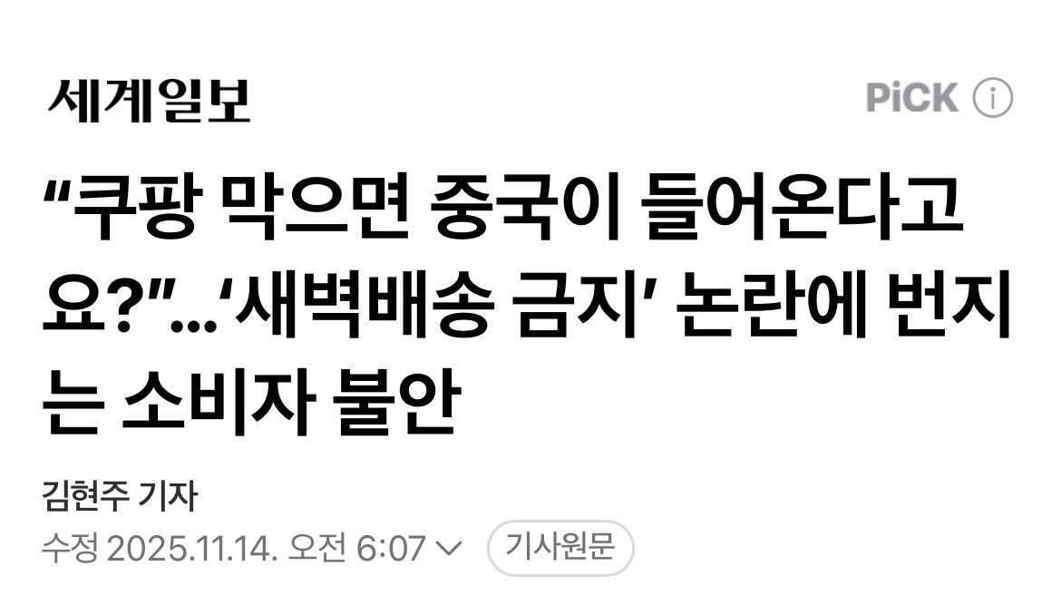 한 인기 맘카페에는 “쿠팡이 금지되면 알리가 택배기사까지 중국 인력을 쓸 것”이라며 “우리 아파트 공동현관 비밀번호를 중국인 택배기사가 다 알게 될지도 모른다”는 글이 올라 1만회 이상 공유됐다.
naver.me/xjUw4q8N
