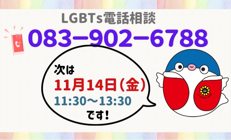 本日、性的マイノリティ（LGBTs）の方、ご家族や友人・職場などの周囲の方からのご相談をお受けします。
相談電話番号
０８３－９０２－６７８８
11:30-13:30

研修を受けた弁護士2名がお電話をお受けします
匿名でのご相談、大丈夫です

最近、つながりやすくなってます

#LGBTs電話相談