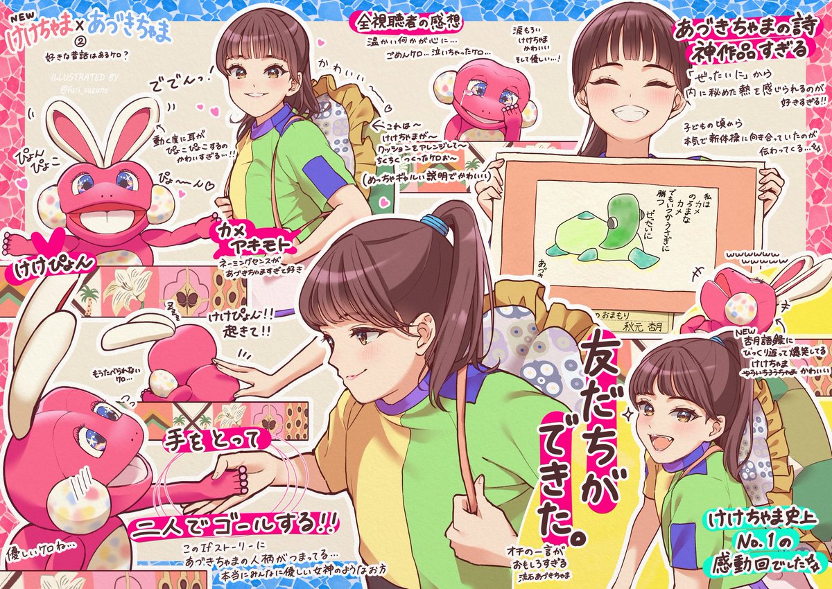 今週のけけちゃま×あづきちゃま🐸 あづきちゃまの優しいお人柄と温かい