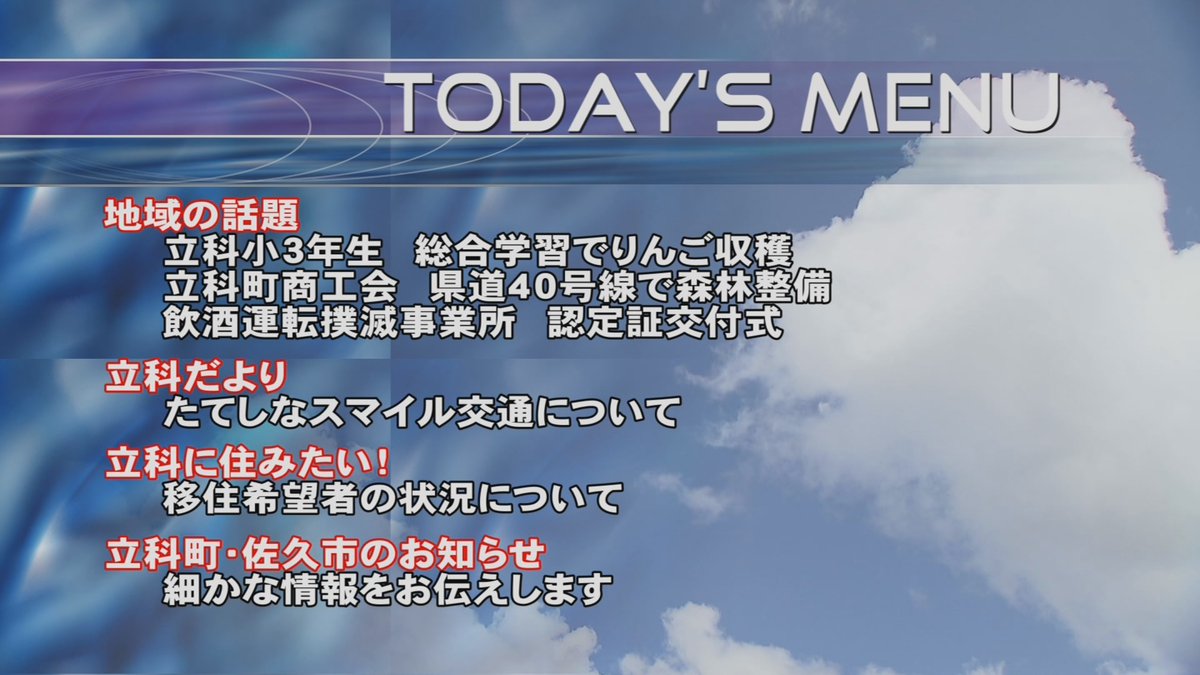 tateshina_catv's tweet image. 今日のみんなのテレビランドで紹介する内容です！
＃TCV＃ニュース＃立科町＃立科小学校3年生＃総合学習＃りんご収穫＃ 立科町商工会＃県道40号線＃森林整備
＃佐久地域＃ 飲酒運転撲滅事業所＃認定証交付式