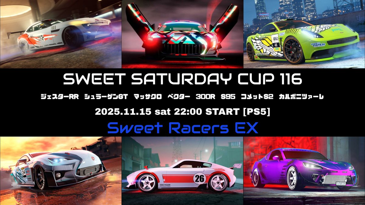 SweetRacers_EX's tweet photo. 🏁本日22時から🏁
 
／ 
🎉SSCシリーズ10周年記念🎉
『SSC116』公式練習のお知らせ！
 ＼  

今夜22時から公式練習を行います
時間になったらクルー＆フレンド招待
🔵ホスト：megane1997

🔽詳しくはこちら
https://t.co/YToVMElioy  

#GTA5 #SREX #SSC116 https://t.co/hNF0gGf0Gz