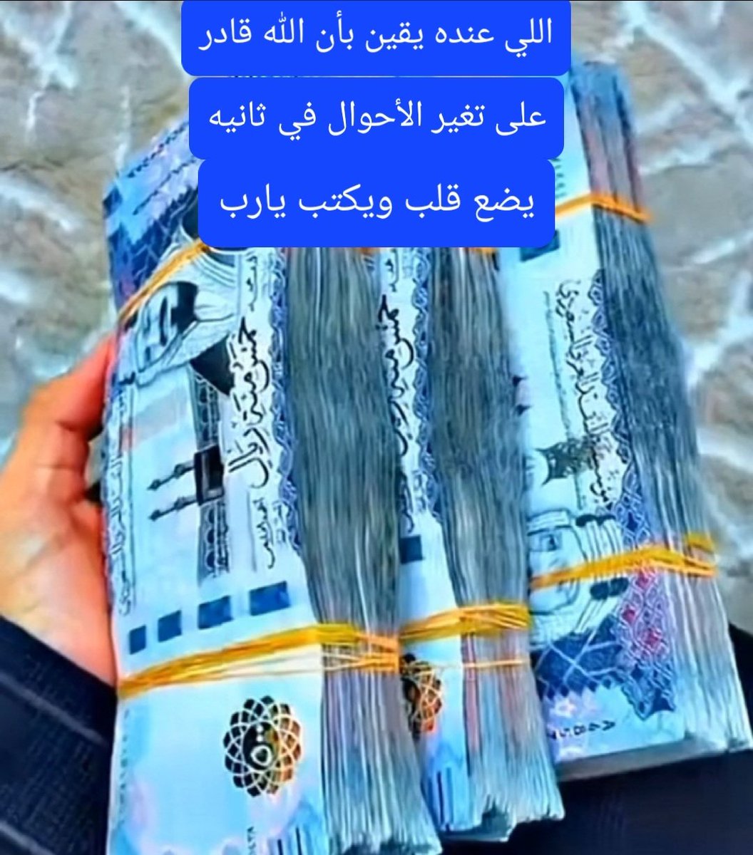 بسم الله يارب  150,000الف 💙من نصيب المحتاج يفك بها كربته .
ارسل اسمك ورقم جوالك خاص