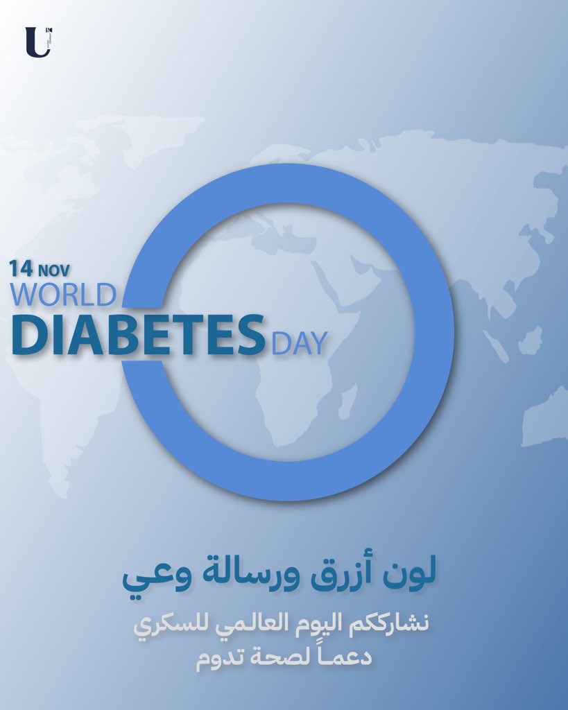 بلونٍ أزرق ورؤيةٍ أوضح… نشارك العالم رسالة الوعي بالسكري ودعم الصحة المستدامة.

#اليوم_العالمي_للسكري #توعية #صحة #WorldDiabetesDay #DiabetesAwarenes