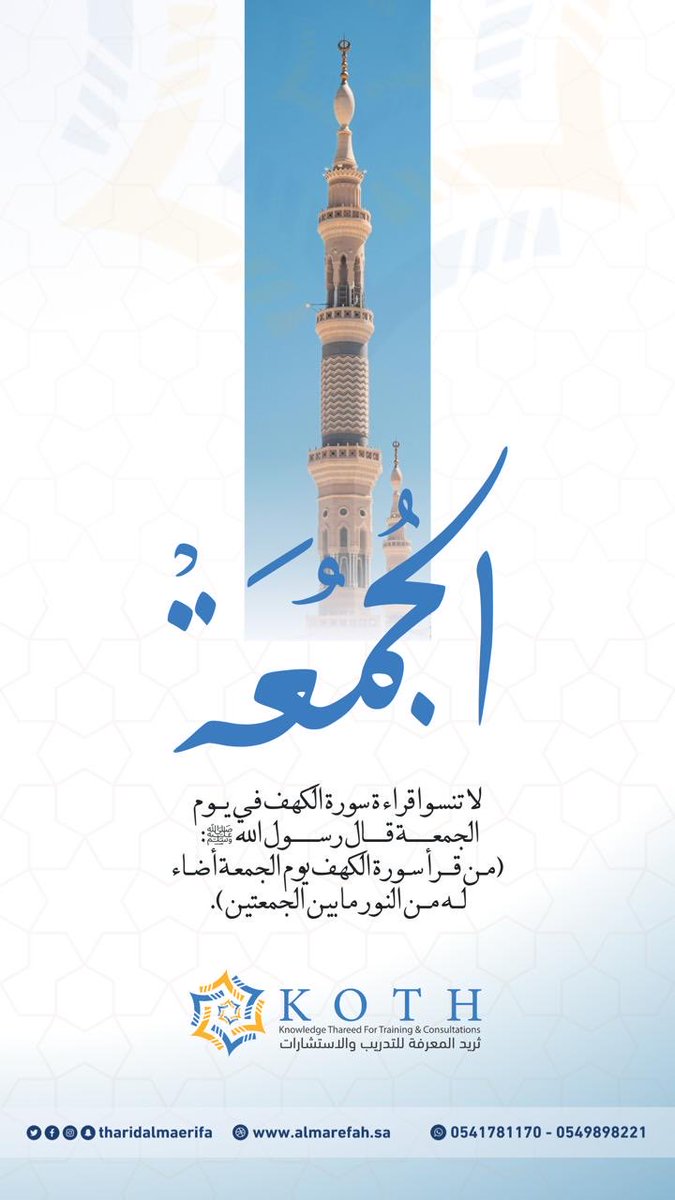 ﴿إِنَّ اللَّهَ وَمَلَائِكَتَهُ يُصَلُّونَ عَلَى النَّبِيِّ ۚ يَا أَيُّهَا الَّذِينَ آمَنُوا صَلُّوا عَلَيْهِ وَسَلِّمُوا تَسْلِيمًا﴾

#المدينة_المنورة
#الجمعة
#ثريد_المعرفة