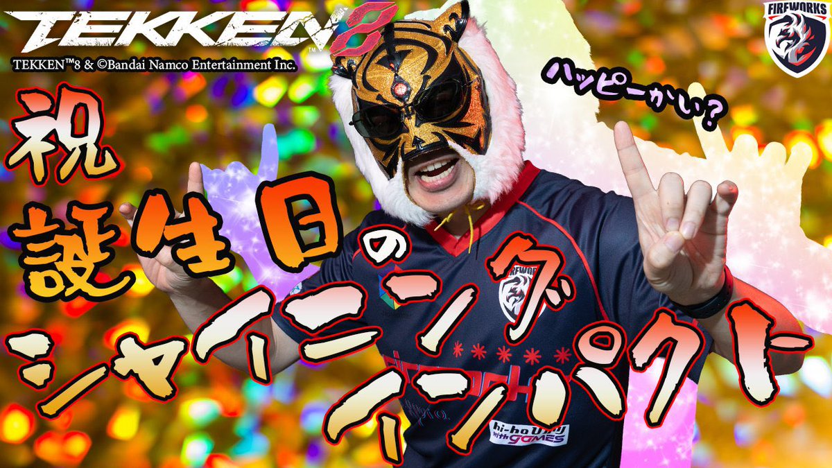 FIGHTER0214's tweet photo. 今年も無事に一つ歳を重ねました✨
大変ありがたいことに毎年新しい出会いや出来事があり、充実した一年を過ごせています。
皆さんに感謝しつつ、これからも鉄拳界のマスクマンとして活躍できるよう頑張っていきたいです💪

本日22時からは記念配信予定なので、よければ遊びに来てください🙏✨ https://t.co/ngPLY2zWmL