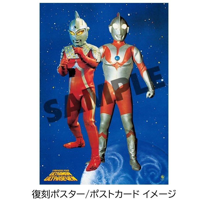 12/24(水)発売『交響詩 #ウルトラマン／#ウルトラセブン』購入特典の