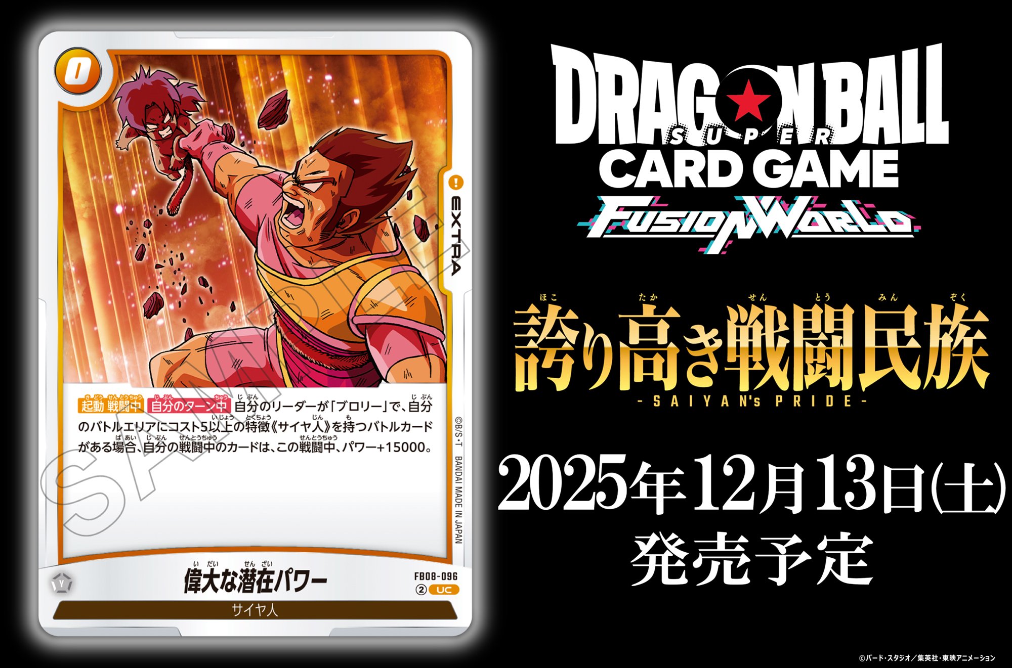 ブースターパック「誇り高き戦闘民族」偉大な潜在パワー