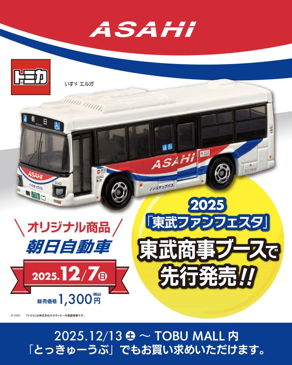 2025東武ファンフェスタ 🎉先行発売のお知らせ🎉 ✨第2弾