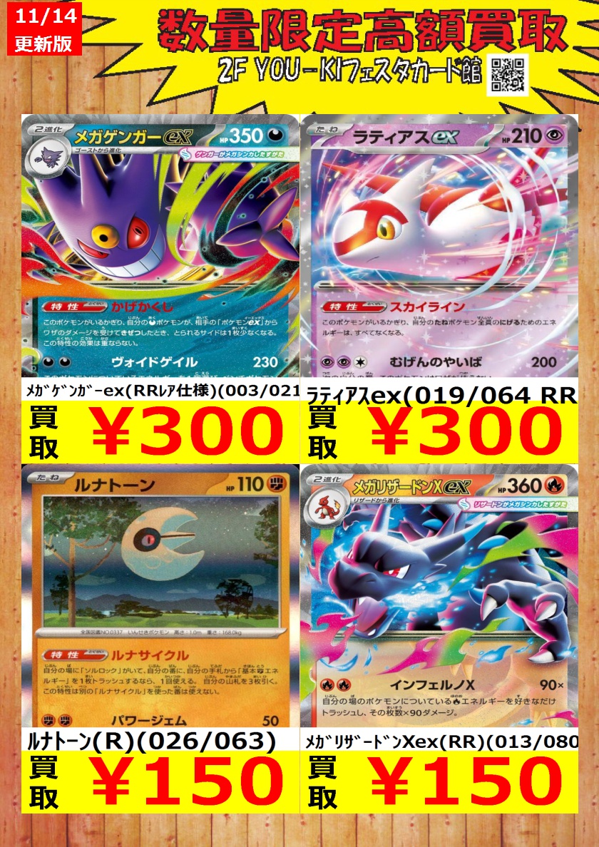 YoukiCard's tweet image. 【ポケカ】数量限定買取情報
ﾒｶﾞｹﾞﾝｶﾞｰex(RRﾚｱ仕様)(003/021) ￥300
ﾗﾃｨｱｽex(019/064 RR) ￥300
ﾙﾅﾄｰﾝ(R)(026/063) ￥150

#カード #宇都宮フェスタ #ポケカ