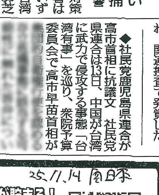 社民党鹿児島県連】高市首相の「存立危機事態」発言は、平和外交