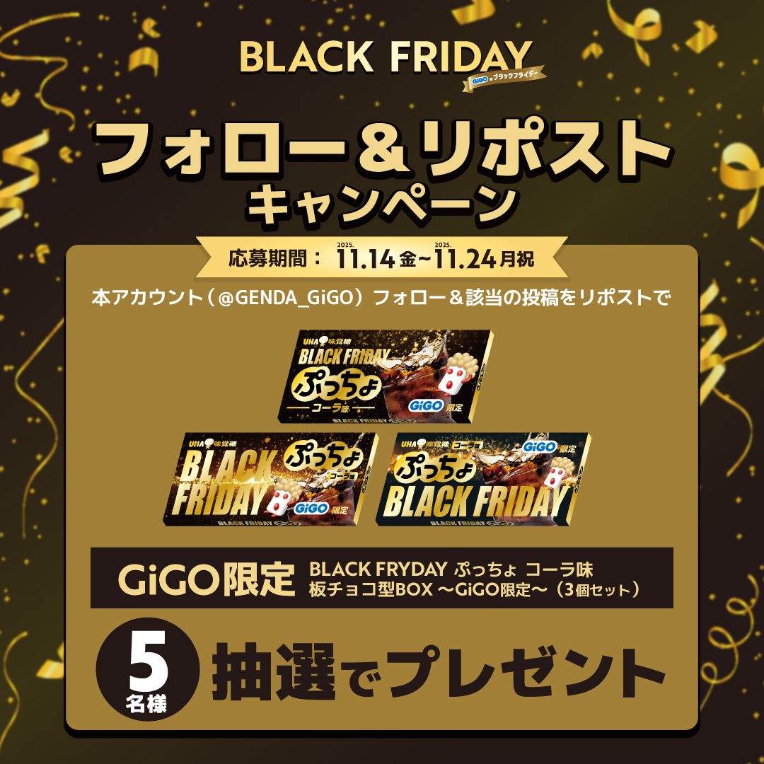 GENDA_GiGO's tweet image. 全国のGiGOグループのお店で
「GiGOのブラックフライデー」開催中🖤
🏴開催期間：11月1日～11月30日🏴

◼️黒◼️を基調としたデザインの
GiGO限定ブラックフライデープライズ第2弾がいよいよ登場！！…