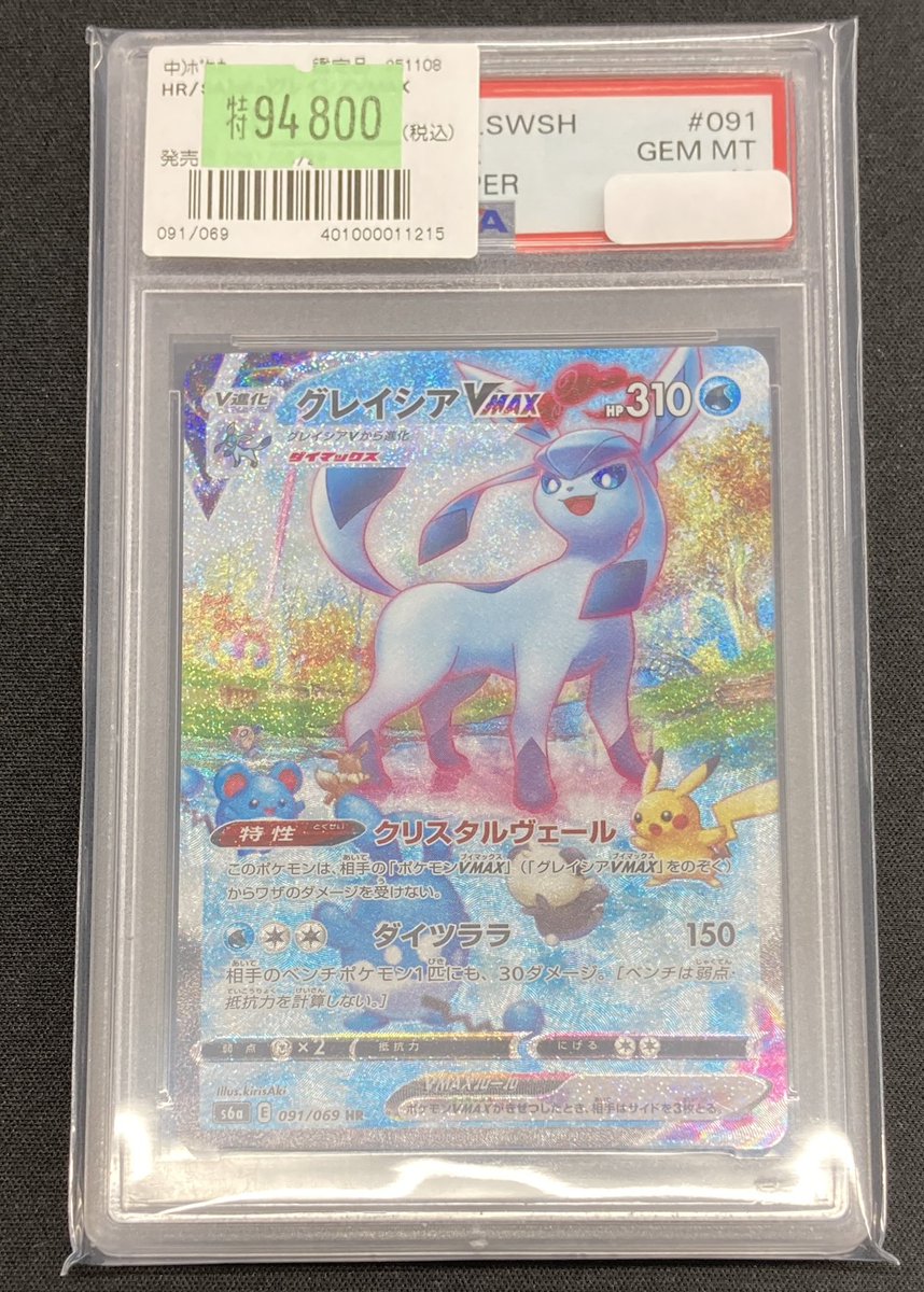 【PSA鑑定済み正規品】グレイシアVMAX　正規価格 グレイシアVMAX SA』 買取価格と相場推移 高騰理由と今後の相場を解説