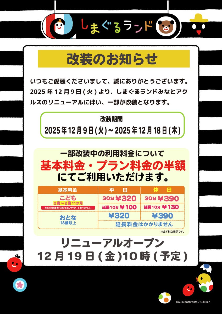 しまぐるランドみなとアクルスから
👷改装のお知らせ🔊

12月9日(火)～12月18日(木)の間
リニューアルに向けての改装を行うため
遊具エリアを縮小して運営いたします。

期間中の利用彫金に関しましては
基本料金・プラン料金ともに半額にてご利用いただけます

リニューアルオープンをお楽しみに♪