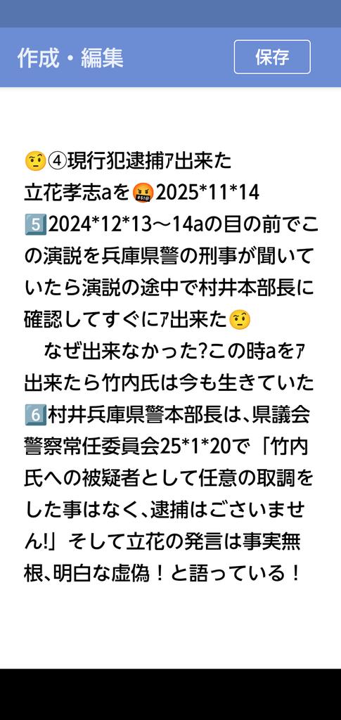 peace9maker's tweet image. 4️⃣1️⃣現行犯逮捕出来た🤨
立花が25*11*9逮捕された!
竹内氏が生きていた時になぜ逮捕出来なかったのか🤨25*1*18死去する前に！とても残念でならない🤨村井本部長、竹内氏の友人､知人へ🤨
　そして日本国民へ、君たちが現行犯逮捕出来る犯罪者が周りにあふれている🤬
　交通事故を起こした運転手等🤨